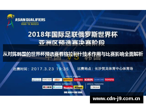 从对阵韩国的世界杯预选赛看格拉利什技术作用与比赛影响全面解析
