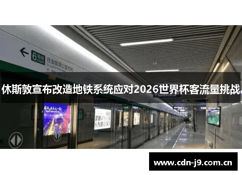 休斯敦宣布改造地铁系统应对2026世界杯客流量挑战