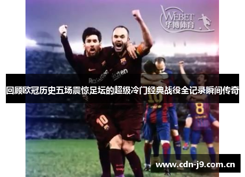 回顾欧冠历史五场震惊足坛的超级冷门经典战役全记录瞬间传奇 回顾欧冠历史五场震惊足坛的超级冷门经典战役全记录瞬间传奇