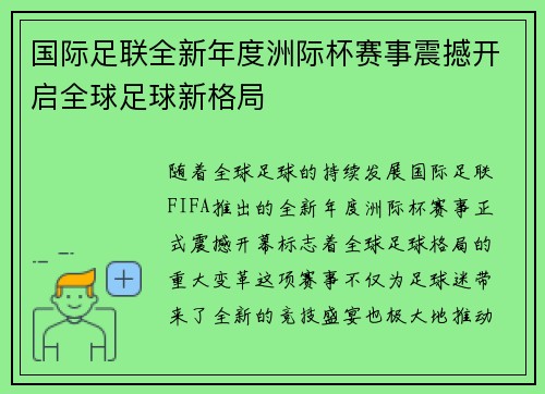 国际足联全新年度洲际杯赛事震撼开启全球足球新格局