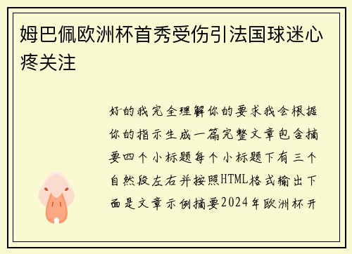 姆巴佩欧洲杯首秀受伤引法国球迷心疼关注