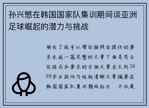 孙兴慜在韩国国家队集训期间谈亚洲足球崛起的潜力与挑战