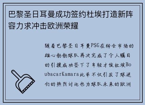 巴黎圣日耳曼成功签约杜埃打造新阵容力求冲击欧洲荣耀 巴黎圣日耳曼成功签约杜埃打造新阵容力求冲击欧洲荣耀