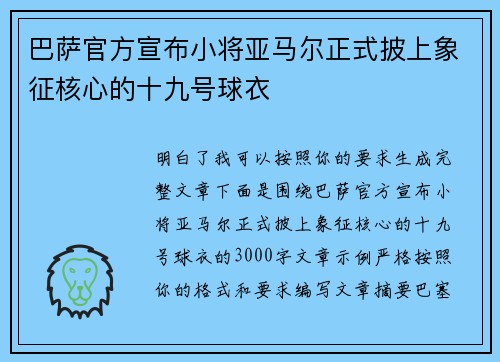 巴萨官方宣布小将亚马尔正式披上象征核心的十九号球衣