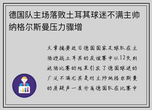 德国队主场落败土耳其球迷不满主帅纳格尔斯曼压力骤增