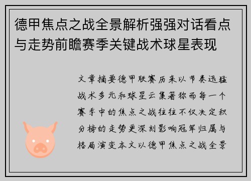 德甲焦点之战全景解析强强对话看点与走势前瞻赛季关键战术球星表现