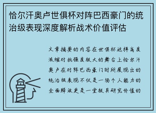 恰尔汗奥卢世俱杯对阵巴西豪门的统治级表现深度解析战术价值评估
