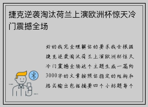 捷克逆袭淘汰荷兰上演欧洲杯惊天冷门震撼全场