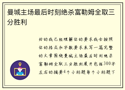 曼城主场最后时刻绝杀富勒姆全取三分胜利