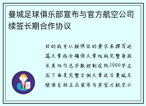 曼城足球俱乐部宣布与官方航空公司续签长期合作协议 曼城足球俱乐部宣布与官方航空公司续签长期合作协议