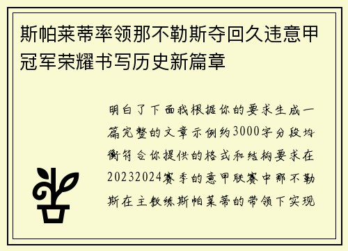 斯帕莱蒂率领那不勒斯夺回久违意甲冠军荣耀书写历史新篇章
