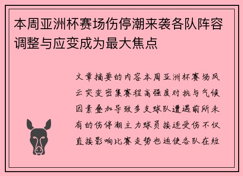 本周亚洲杯赛场伤停潮来袭各队阵容调整与应变成为最大焦点