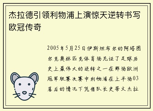杰拉德引领利物浦上演惊天逆转书写欧冠传奇