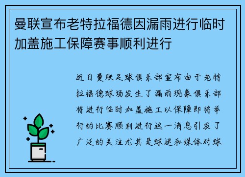 曼联宣布老特拉福德因漏雨进行临时加盖施工保障赛事顺利进行
