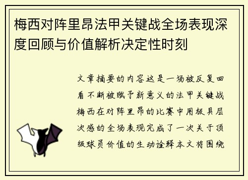 梅西对阵里昂法甲关键战全场表现深度回顾与价值解析决定性时刻