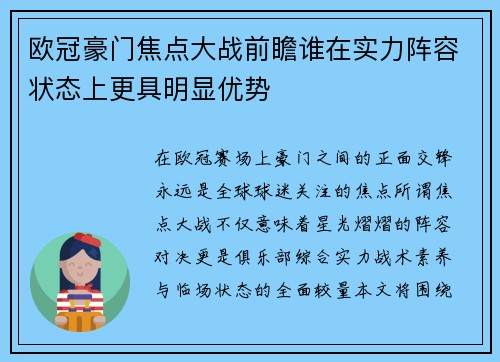 欧冠豪门焦点大战前瞻谁在实力阵容状态上更具明显优势