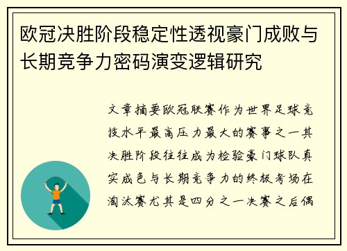 欧冠决胜阶段稳定性透视豪门成败与长期竞争力密码演变逻辑研究