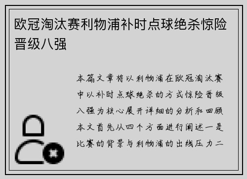欧冠淘汰赛利物浦补时点球绝杀惊险晋级八强 欧冠淘汰赛利物浦补时点球绝杀惊险晋级八强