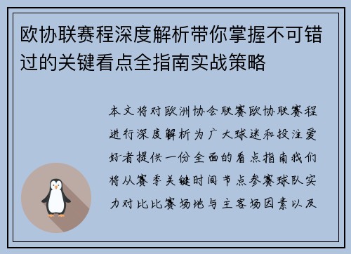 欧协联赛程深度解析带你掌握不可错过的关键看点全指南实战策略