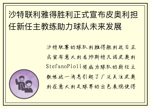 沙特联利雅得胜利正式宣布皮奥利担任新任主教练助力球队未来发展