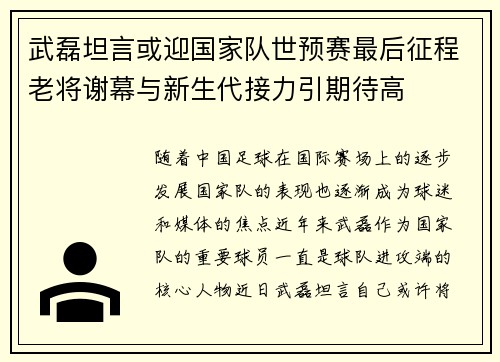 武磊坦言或迎国家队世预赛最后征程老将谢幕与新生代接力引期待高