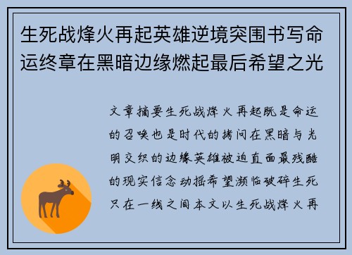 生死战烽火再起英雄逆境突围书写命运终章在黑暗边缘燃起最后希望之光 生死战烽火再起英雄逆境突围书写命运终章在黑暗边缘燃起最后希望之光