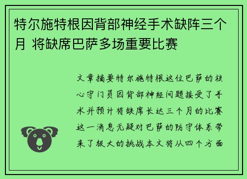 特尔施特根因背部神经手术缺阵三个月 将缺席巴萨多场重要比赛