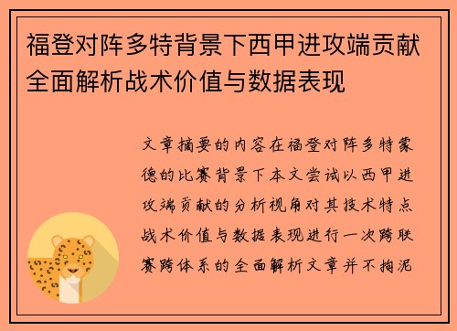 福登对阵多特背景下西甲进攻端贡献全面解析战术价值与数据表现