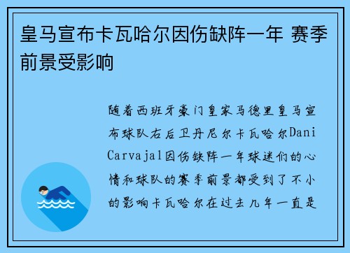 皇马宣布卡瓦哈尔因伤缺阵一年 赛季前景受影响