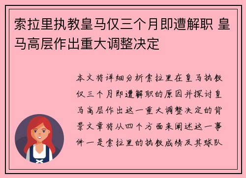 索拉里执教皇马仅三个月即遭解职 皇马高层作出重大调整决定