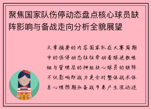 聚焦国家队伤停动态盘点核心球员缺阵影响与备战走向分析全貌展望