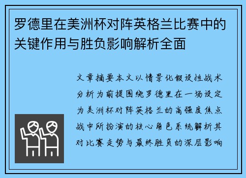 罗德里在美洲杯对阵英格兰比赛中的关键作用与胜负影响解析全面
