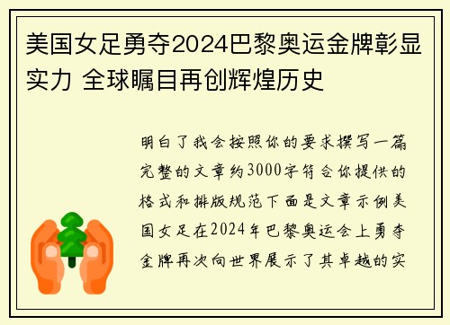 美国女足勇夺2024巴黎奥运金牌彰显实力 全球瞩目再创辉煌历史