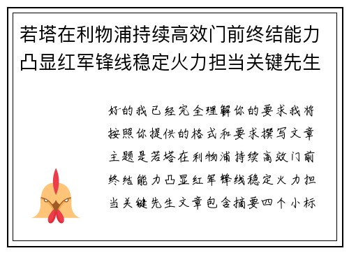 若塔在利物浦持续高效门前终结能力凸显红军锋线稳定火力担当关键先生