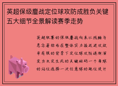 英超保级鏖战定位球攻防成胜负关键五大细节全景解读赛季走势