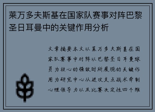 莱万多夫斯基在国家队赛事对阵巴黎圣日耳曼中的关键作用分析