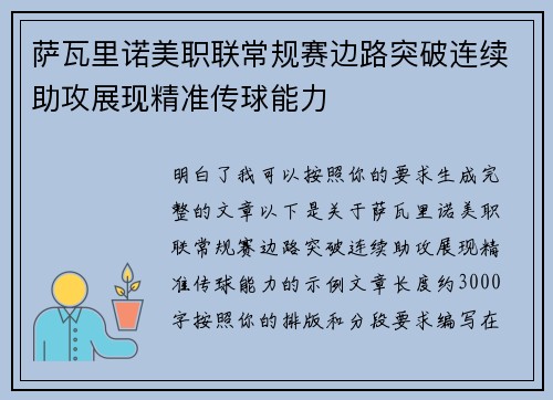 萨瓦里诺美职联常规赛边路突破连续助攻展现精准传球能力