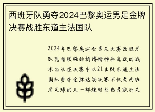 西班牙队勇夺2024巴黎奥运男足金牌决赛战胜东道主法国队