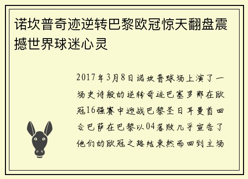 诺坎普奇迹逆转巴黎欧冠惊天翻盘震撼世界球迷心灵
