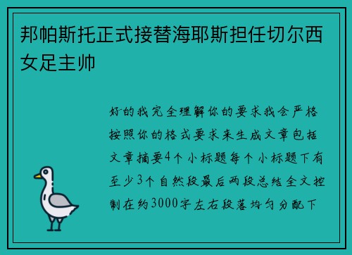邦帕斯托正式接替海耶斯担任切尔西女足主帅