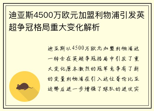 迪亚斯4500万欧元加盟利物浦引发英超争冠格局重大变化解析