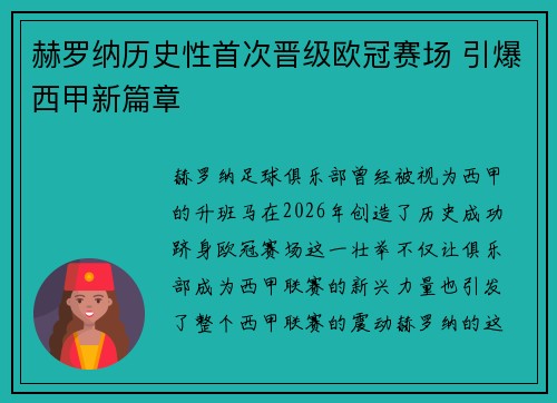 赫罗纳历史性首次晋级欧冠赛场 引爆西甲新篇章