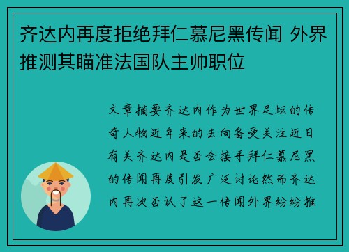 齐达内再度拒绝拜仁慕尼黑传闻 外界推测其瞄准法国队主帅职位 齐达内再度拒绝拜仁慕尼黑传闻 外界推测其瞄准法国队主帅职位