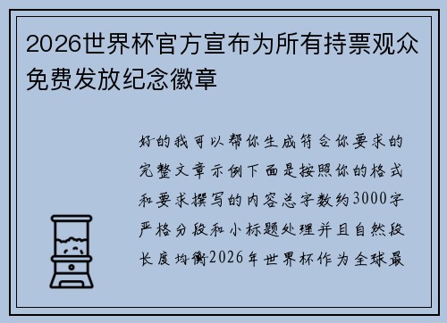 2026世界杯官方宣布为所有持票观众免费发放纪念徽章