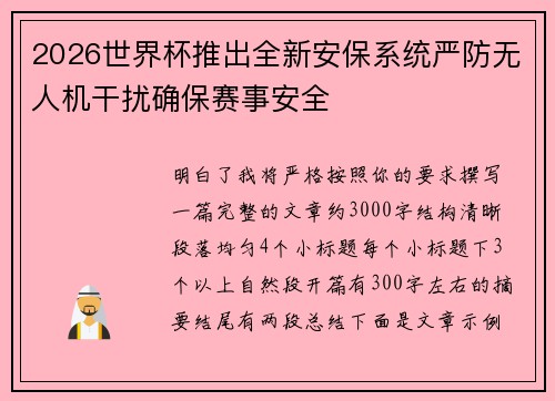 2026世界杯推出全新安保系统严防无人机干扰确保赛事安全