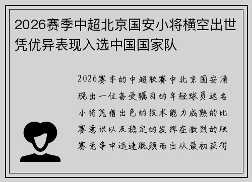 2026赛季中超北京国安小将横空出世凭优异表现入选中国国家队