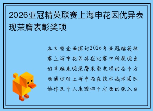 2026亚冠精英联赛上海申花因优异表现荣膺表彰奖项 2026亚冠精英联赛上海申花因优异表现荣膺表彰奖项