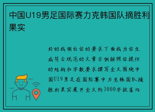 中国U19男足国际赛力克韩国队摘胜利果实 中国U19男足国际赛力克韩国队摘胜利果实