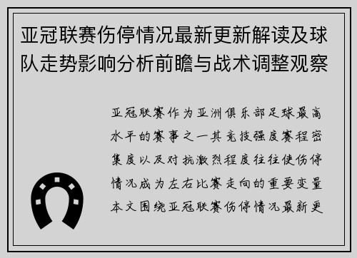 亚冠联赛伤停情况最新更新解读及球队走势影响分析前瞻与战术调整观察