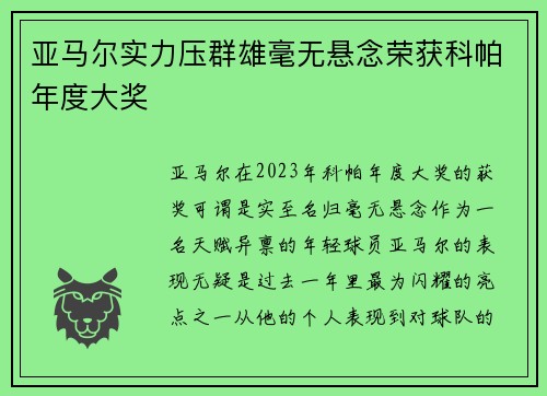 亚马尔实力压群雄毫无悬念荣获科帕年度大奖
